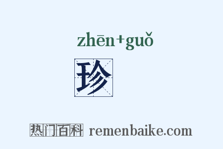 珍菓是什么意思的图片